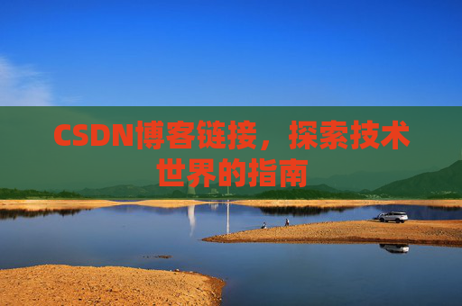 CSDN博客链接,探索技术世界的指南